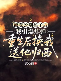 被老公嘲癱子後我引爆炸彈，重生後換我送他歸西