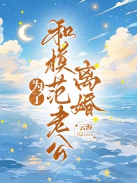 為了和模範老公離婚，我被網暴了