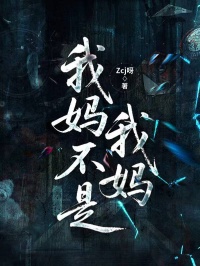 我媽不是我媽