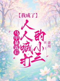 馬甲暴露後，我成了人人喊打的小三