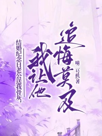 結婚紀念日老公送我骨灰，我讓他追悔莫及
