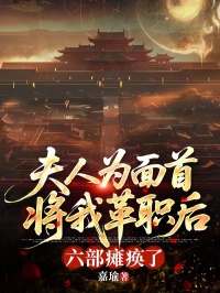 夫人為麵首將我革職後，六部癱瘓了