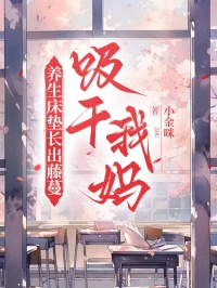 養生床墊長出藤蔓，吸幹我媽