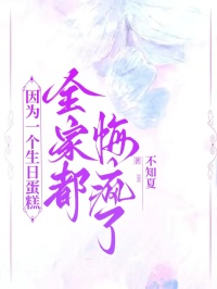 因為一個生日蛋糕，全家都悔瘋了