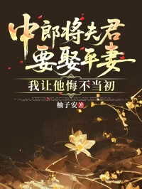 中郎將夫君要娶平妻，我讓他悔不當初