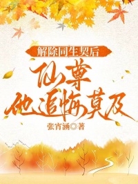 解除同生契後，仙尊他追悔莫及