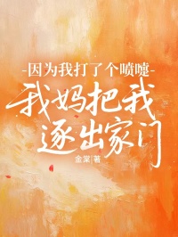 因為我打了個噴嚏，我媽把我逐出家門