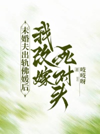未婚夫出軌佛媛後，我改嫁死對頭