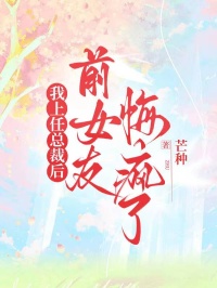 我上任總裁後，前女友悔瘋了