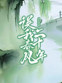 誤我春風二十年