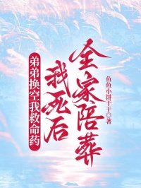 弟弟換空我救命藥，我死後全家陪葬