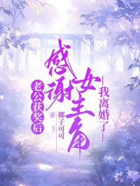 老公獲獎後感謝女主角，我離婚了