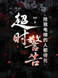 超時警告，搶我電梯的人都得死