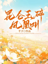 昆侖玉碎鳳凰叫