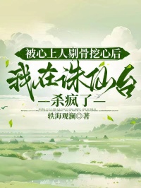 被心上人剔骨挖心後，我在誅仙台殺瘋了