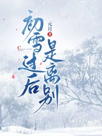 初雪過後是別離