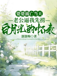 婆婆溺亡當天，老公逼我先撈白月光的懷表