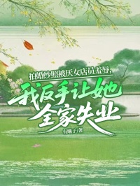 拍婚紗照被厭女店員羞辱，我反手讓她全家失業