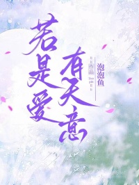 若是愛有天意