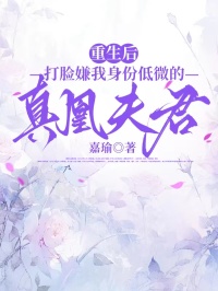 重生後，打臉嫌我身份低微的真凰夫君