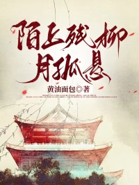 陌上殘柳月孤懸