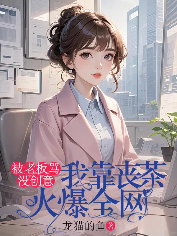 被老板罵沒創意，我靠喪茶火爆全網