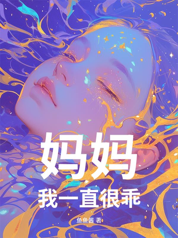 媽媽，我一直很乖