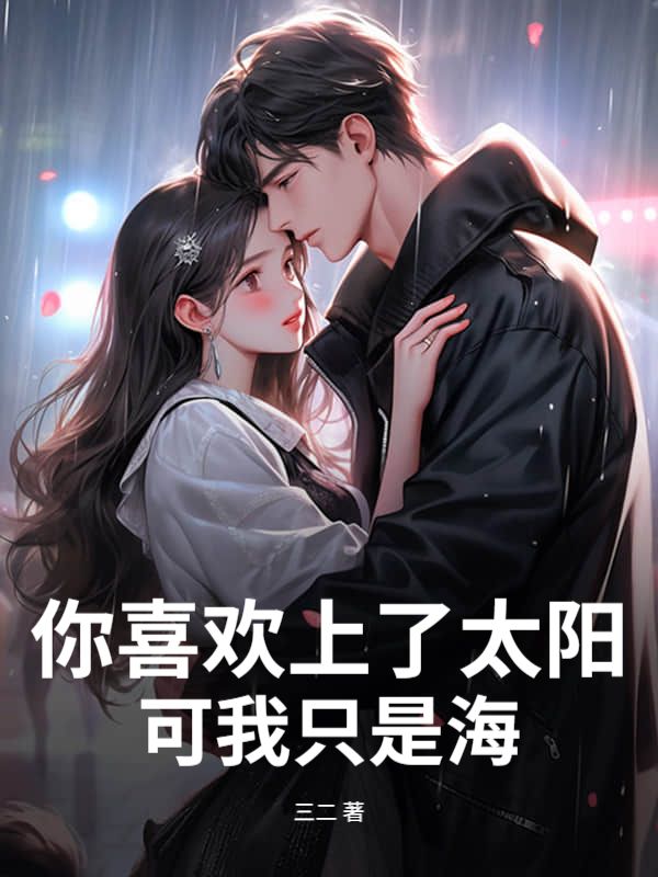 你喜歡上了太陽，可我隻是海