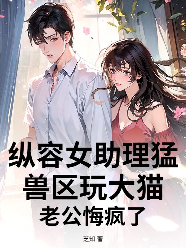 縱容女助理猛獸區玩大貓，老公悔瘋了