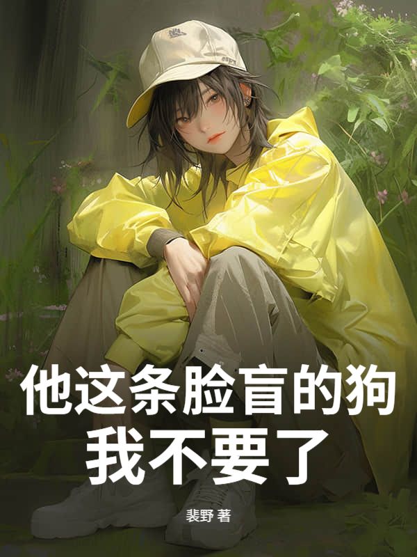 他這條臉盲的狗，我不要了