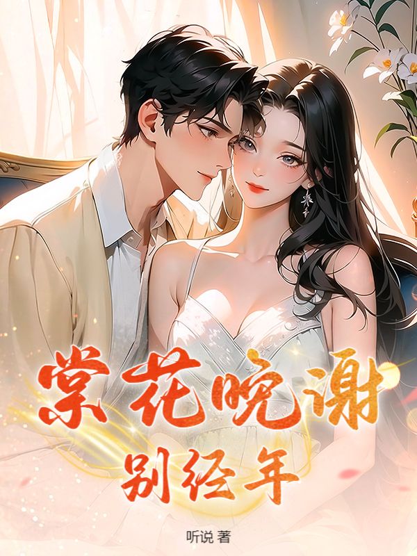 棠花晚謝別經年