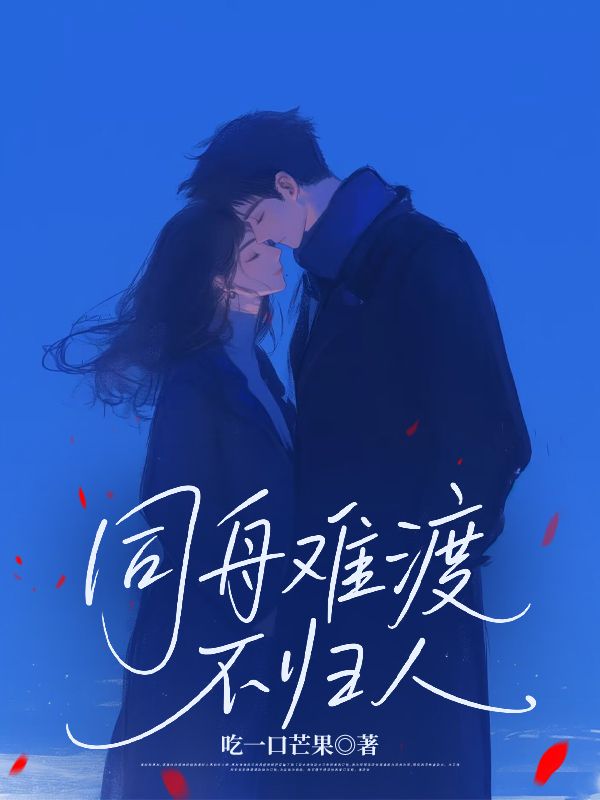 同舟難渡不歸人