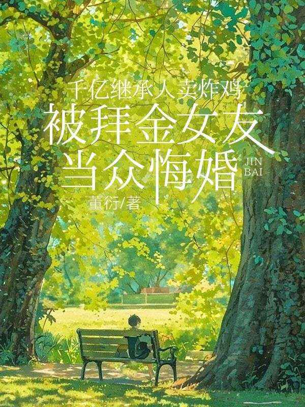 千億繼承人賣炸雞，被拜金女友當眾悔婚