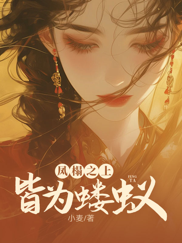 鳳榻之上，皆為螻蟻