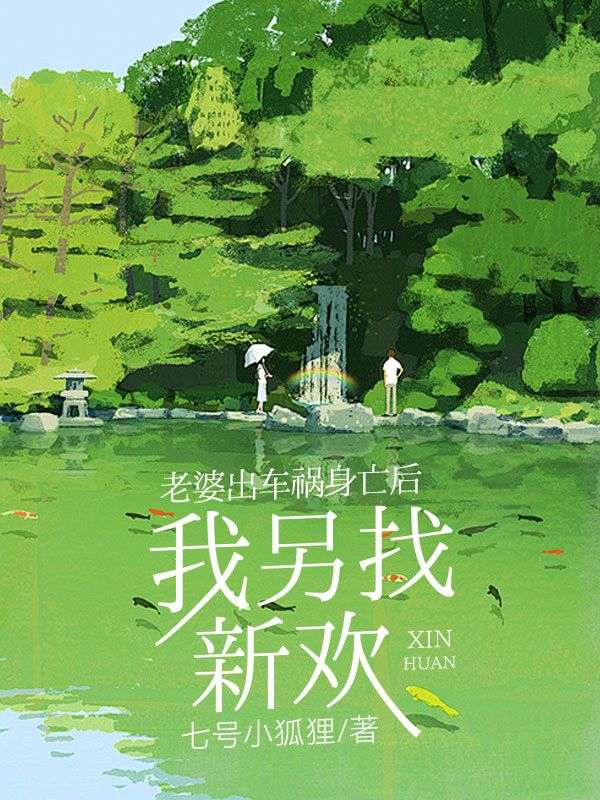 老婆出車禍身亡後，我另找新歡