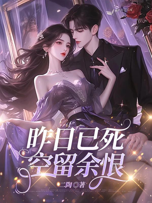 昨日已死，空留餘恨