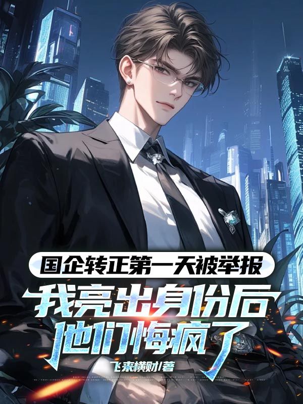 國企轉正第一天被舉報，我亮出身份後他們悔瘋了