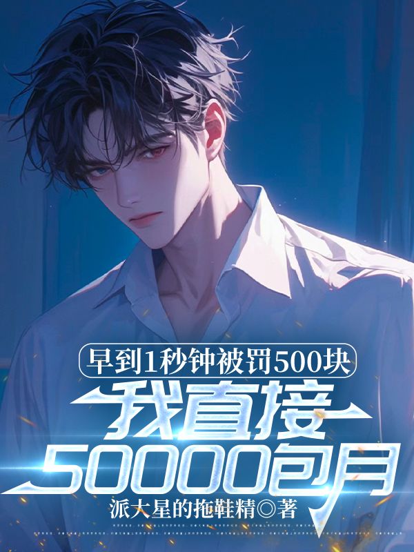 早到1秒鐘被罰500塊，我直接50000包月