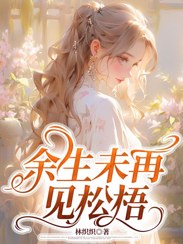 餘生未再見鬆梧