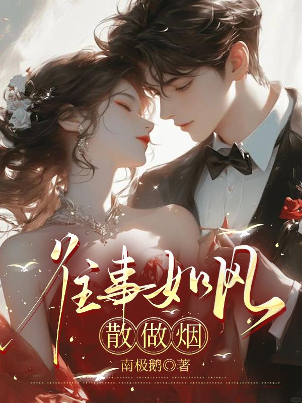 往事如風散做煙