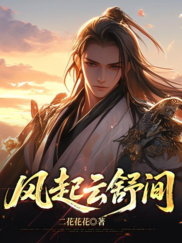 風起雲舒間