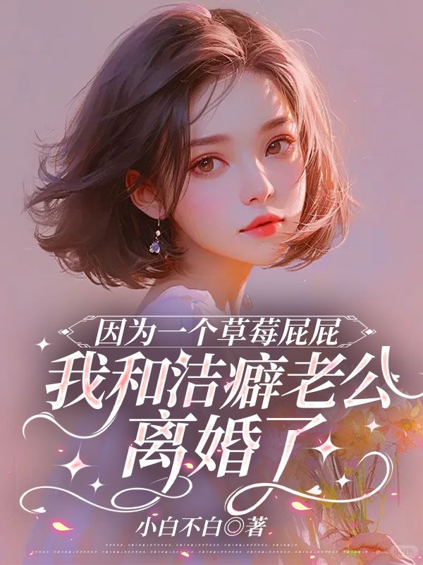 因為一個草莓屁屁，我和潔癖老公離婚了