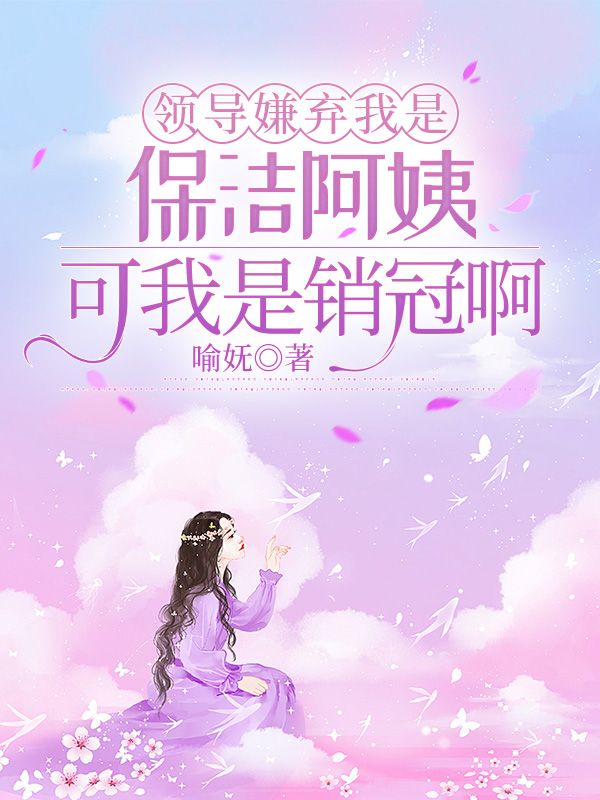 領導嫌棄我是保潔阿姨，可我是銷冠啊