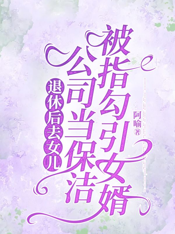 退休後去女兒公司當保潔，被指勾引女婿