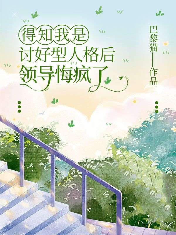 得知我是討好型人格後，領導悔瘋了