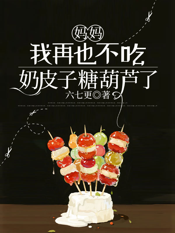 媽媽，我再也不吃奶皮子糖葫蘆了
