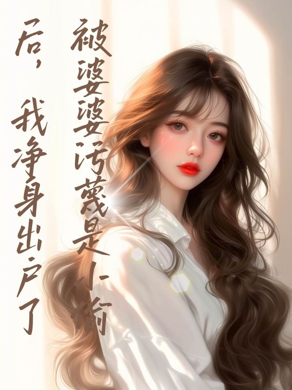 被婆婆汙蔑是小偷後，我淨身出戶了