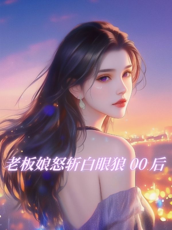 老板娘怒斬白眼狼 00 後