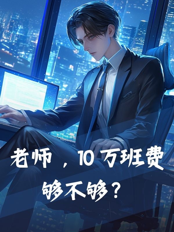 老師，10 萬班費夠不夠？