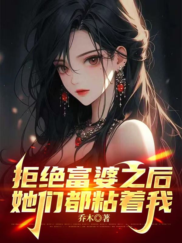 拒絕富婆之後，她們都粘著我